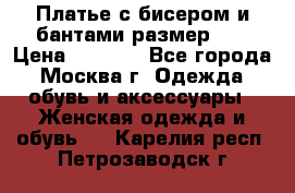 Платье с бисером и бантами размер 48 › Цена ­ 4 500 - Все города, Москва г. Одежда, обувь и аксессуары » Женская одежда и обувь   . Карелия респ.,Петрозаводск г.